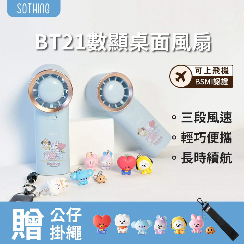 【SOTHING向物】便攜手持風扇-風鈴(附BABY系列造型公仔/掛繩/可上飛機)手持風扇 隨身風扇 USB風扇
