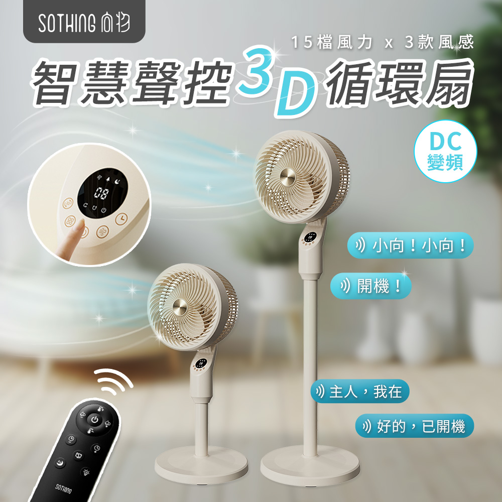 【SOTHING向物】智慧聲控3D空氣循環扇(語音 遠端遙控 定時預約 直立式 電風扇 落地扇 循環扇)