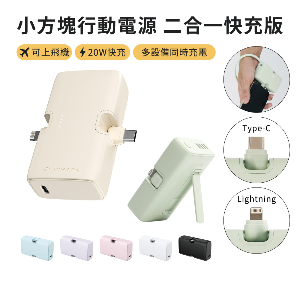 【iNMARK】小方塊行動電源 二合一快充版 移動充 膠囊行動電源 行動充 充電器 隨身充