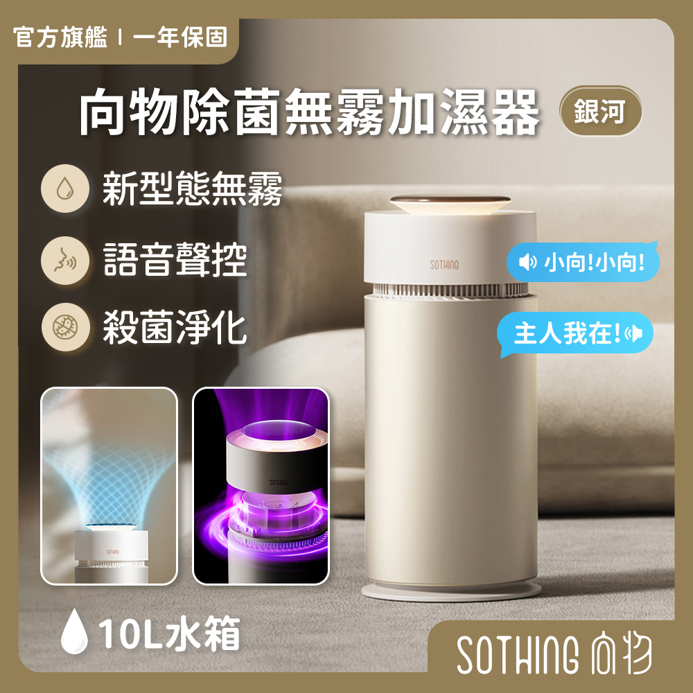 【SOTHING向物】向物除菌無霧加濕器-銀河 (10L)