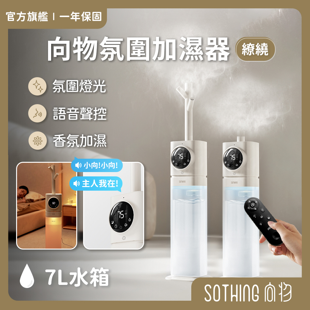 【SOTHING向物】向物氛圍加濕器-繚繞 (7L)