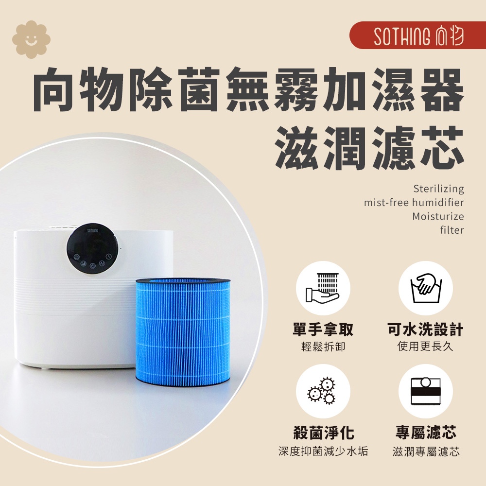 向物除菌無霧加濕器-滋潤 5L-濾芯