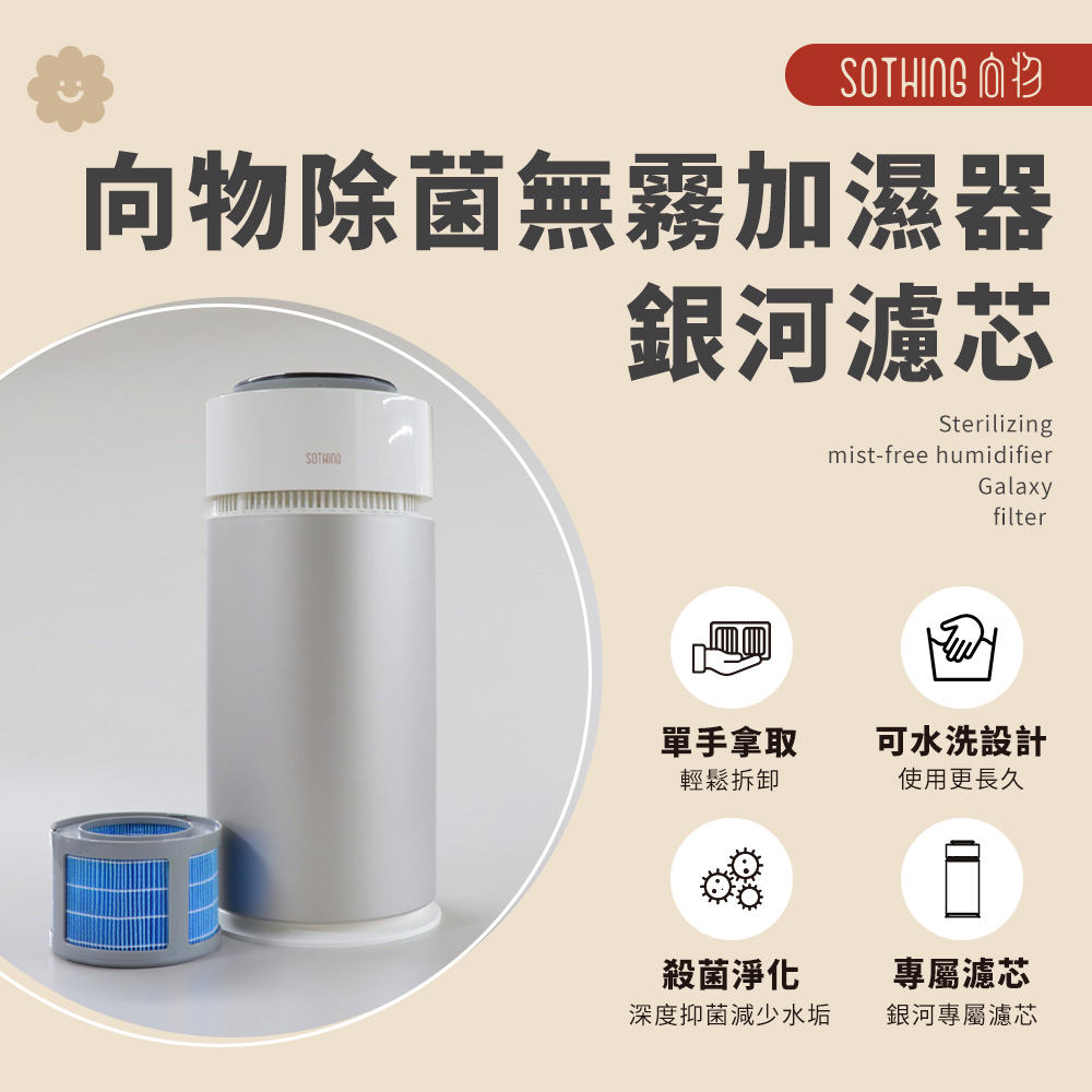 向物除菌無霧加濕器-銀河 10L-濾芯