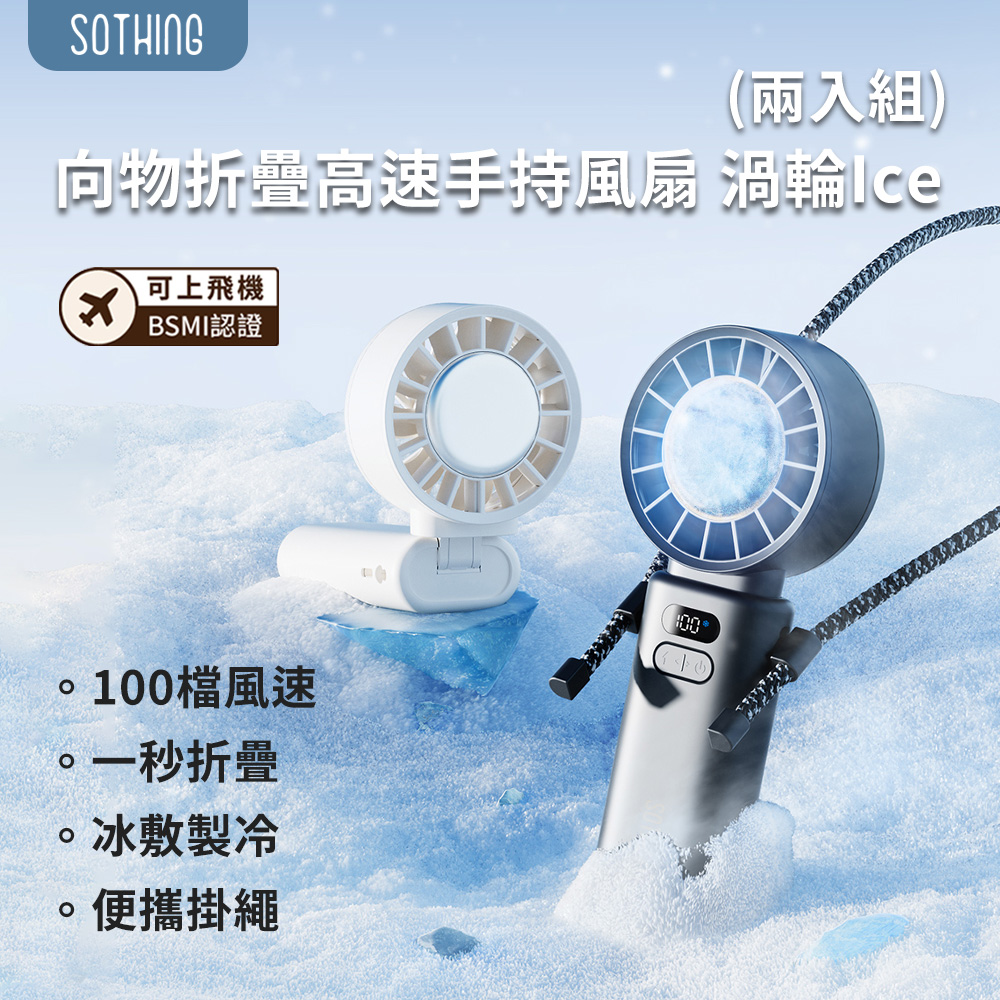 向物高速手持風扇 渦輪Ice (兩入組)
