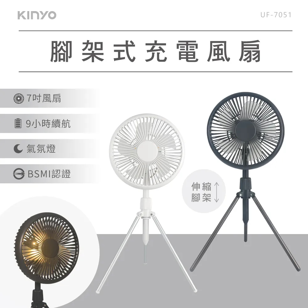 【KINYO】腳架式充電風扇7吋 (UF-7051)(立扇/桌扇)