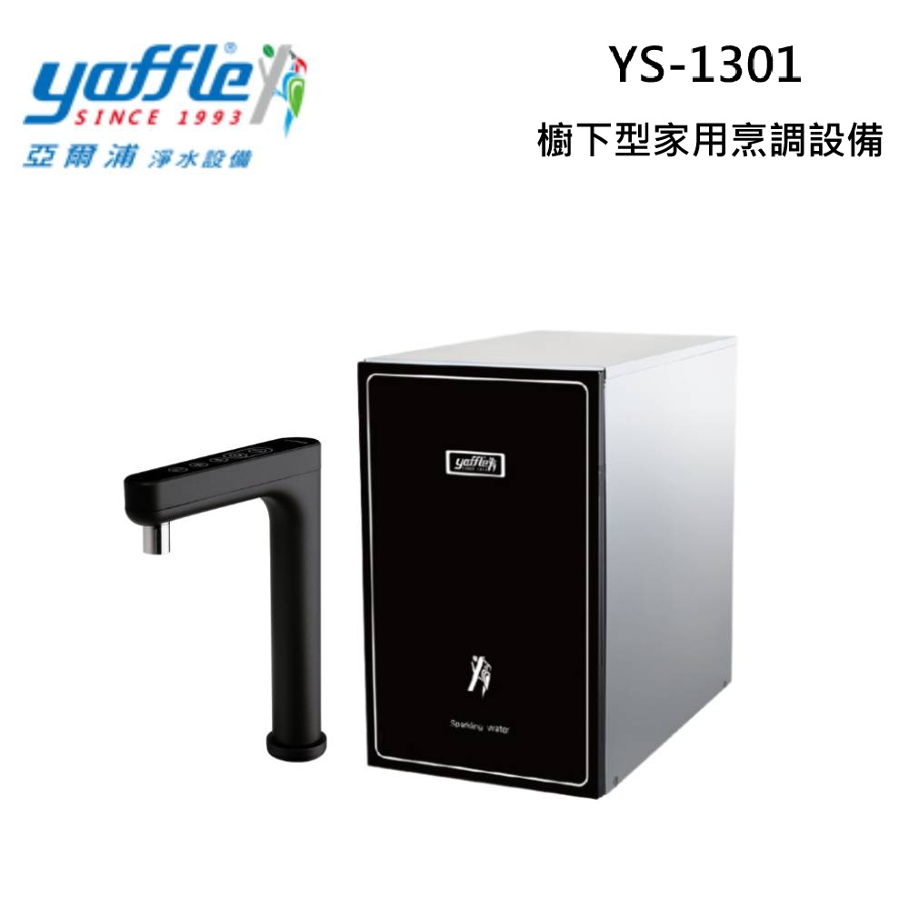 Yaffle 亞爾浦 YS-1301H 櫥下型家用氣泡烹調設備/瞬熱款