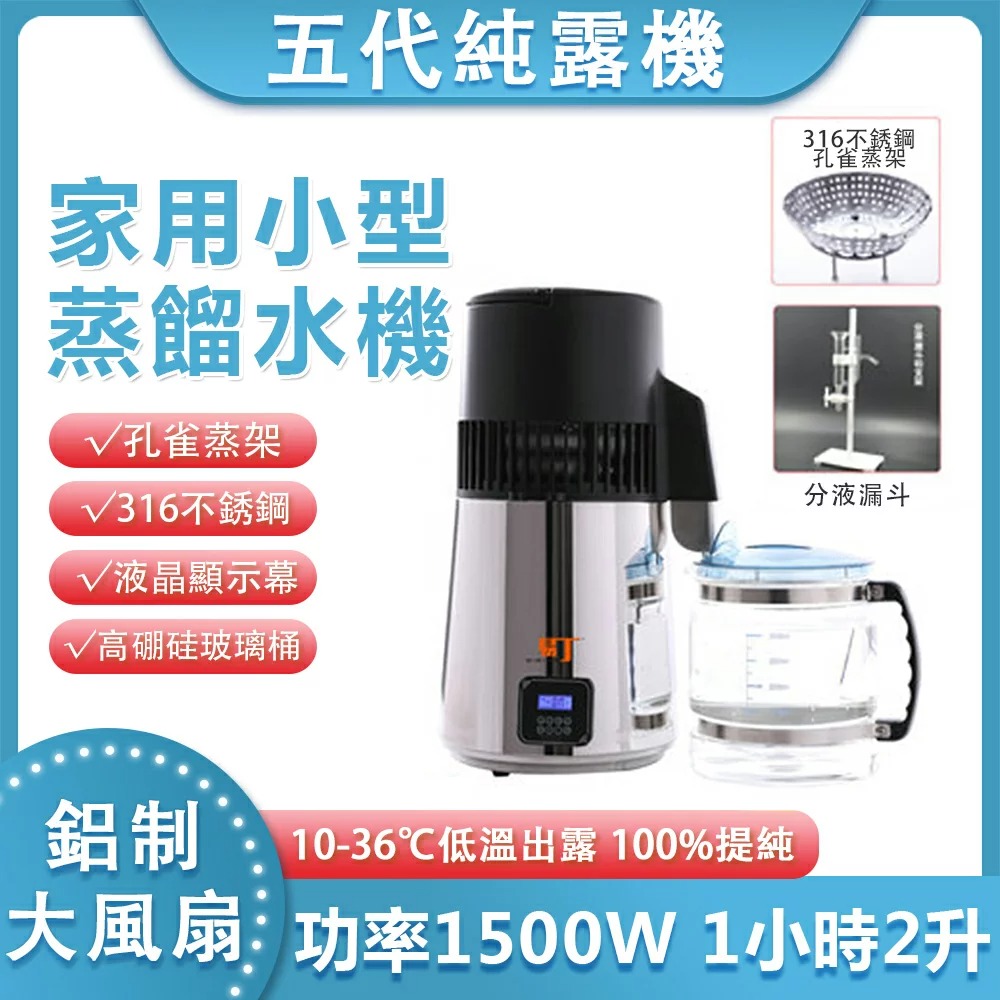 五代純露機 蒸餾水機 蒸酒器 蒸餾製水機 實驗室蒸餾裝置 全自動精油蒸餾器