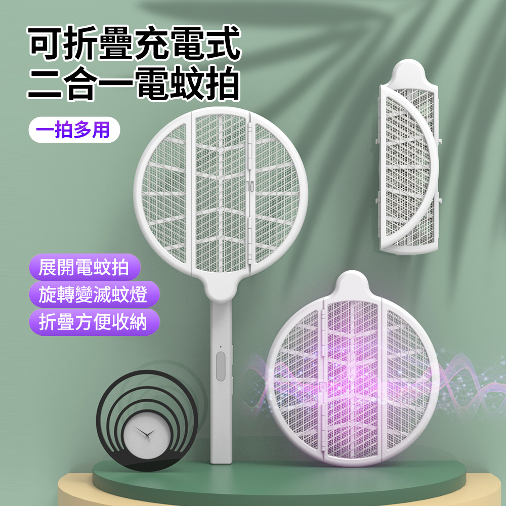 HADER 二合一 多功能充電式可折疊電蚊拍 隨身露營滅蚊拍 自動誘蚊滅蚊燈 捕蚊器