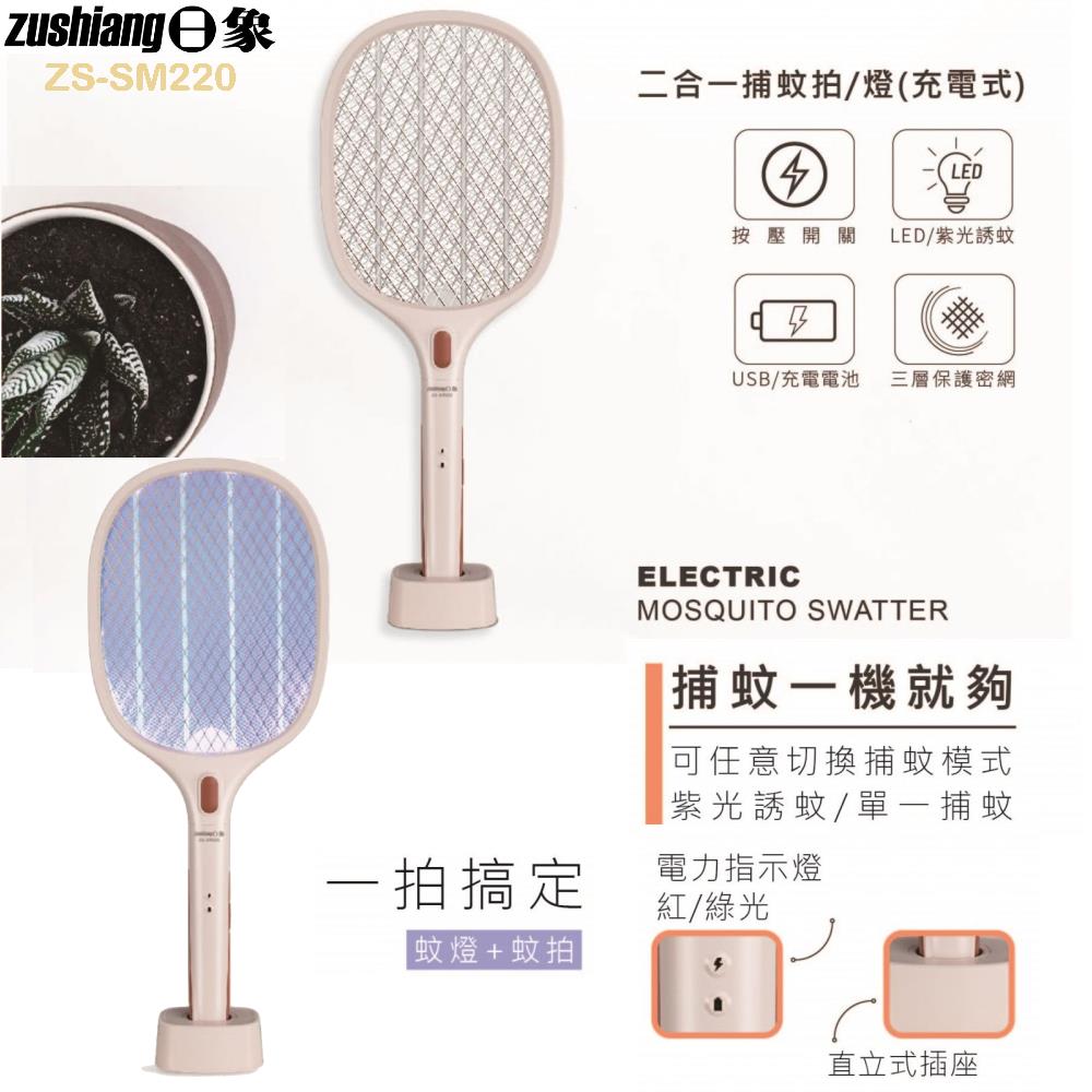 zushiang 日象 USB充電式二合一捕蚊拍/燈 ZS-SM220