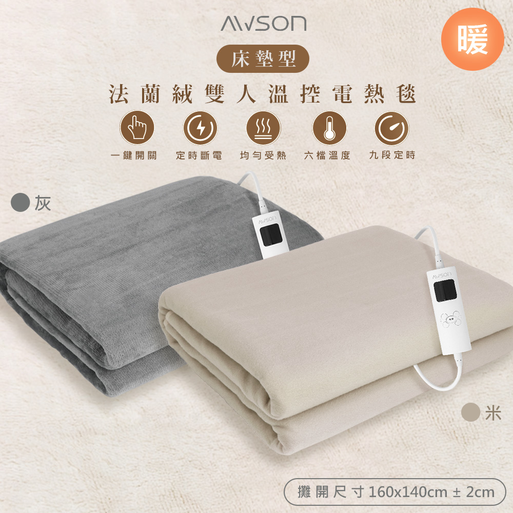 【日本歐森】披蓋兩用微電腦型雙人電熱毯 AWEB-103/AWEB-102 親膚法蘭絨/可水洗/定時恆溫