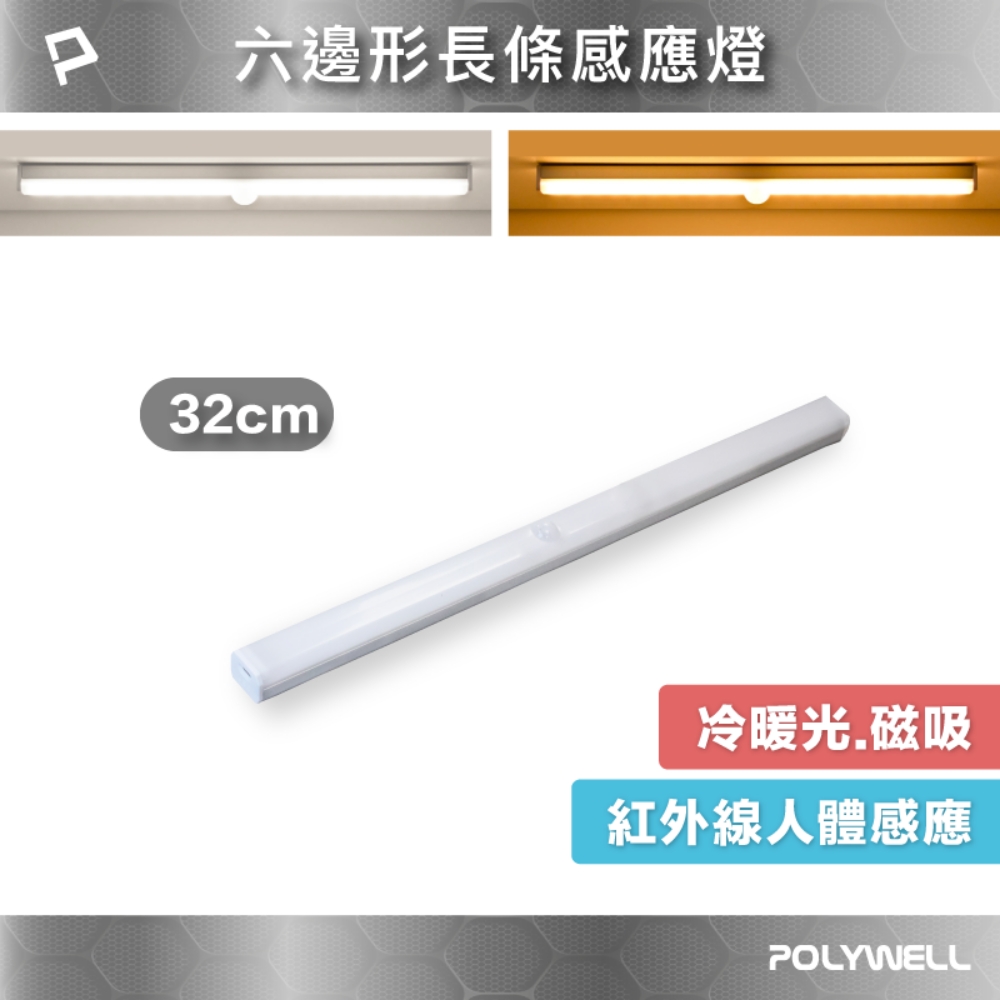 POLYWELL 6邊長條型磁吸式LED感應燈 /32公分