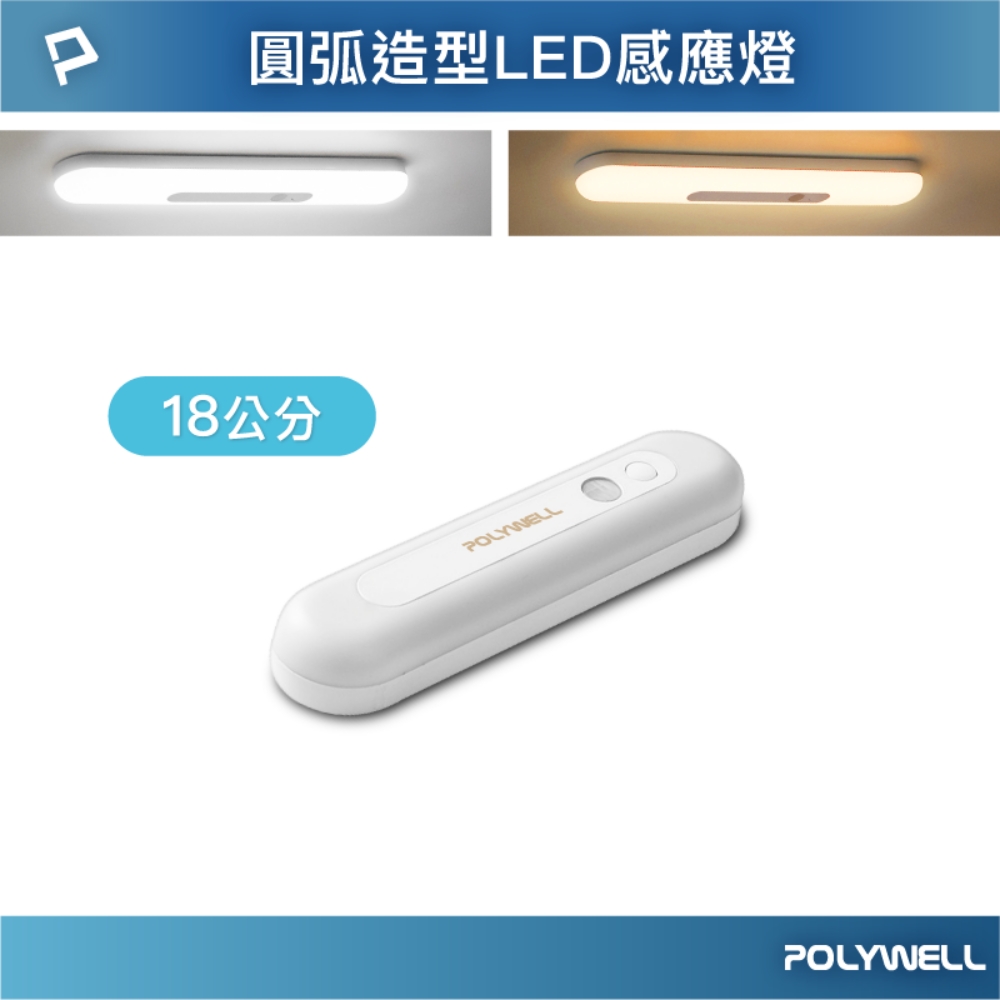 POLYWELL 圓弧造型磁吸式LED感應燈 /18公分