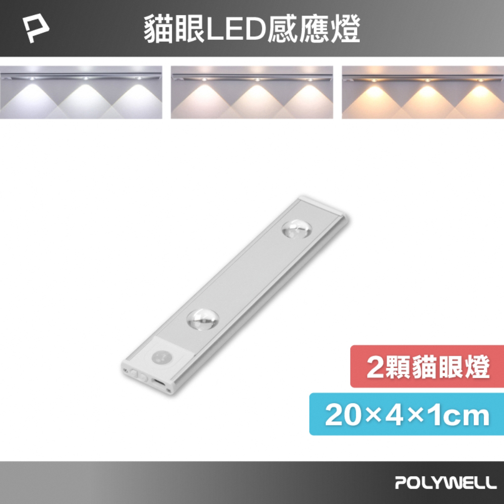POLYWELL 貓眼投射式磁吸LED感應燈/ 20公分