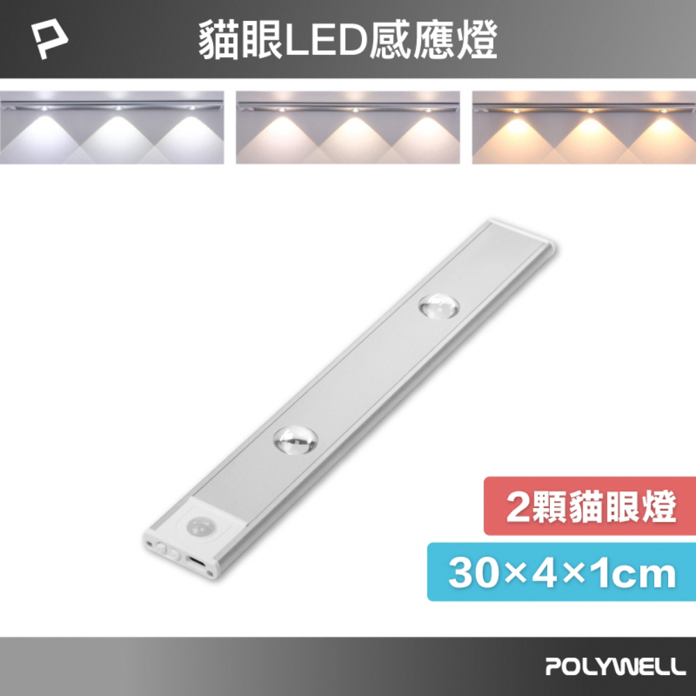 POLYWELL 貓眼投射式磁吸LED感應燈/ 30公分