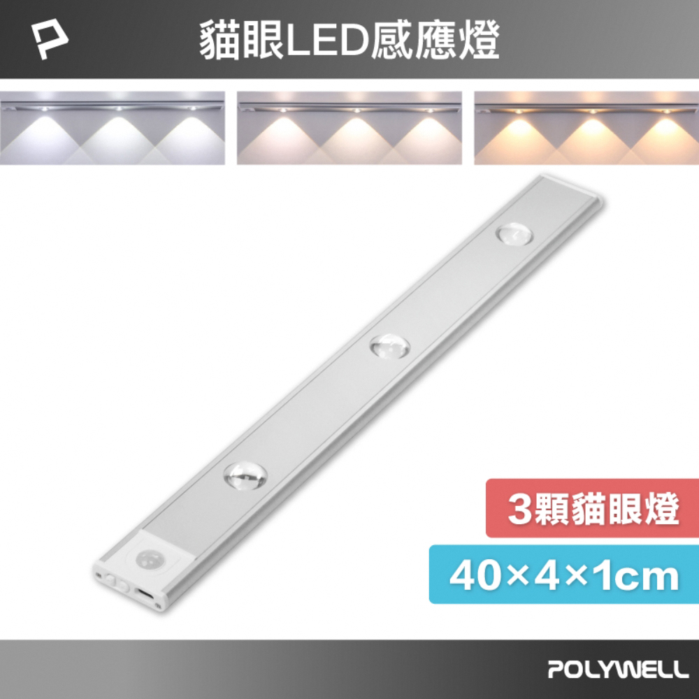 POLYWELL 貓眼投射式磁吸LED感應燈/ 40公分