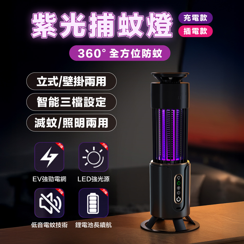 紫光捕蚊燈 電擊式滅蚊燈 充電款