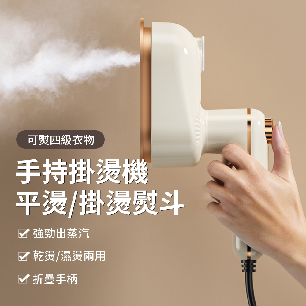 Lew 平熨/掛燙兩用手持掛燙機 多功能可折疊電熨斗 蒸氣掛燙機 防燙底座(熨燙機/蒸汽燙衣/衣物除)