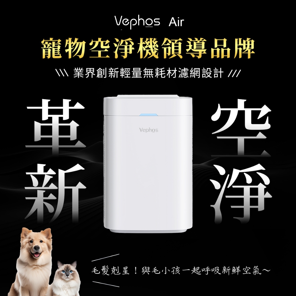 Vephos Air 無耗材涼風寵物清淨機 (業界最強3分鐘水洗濾網/奈米過濾技術/適用10坪)