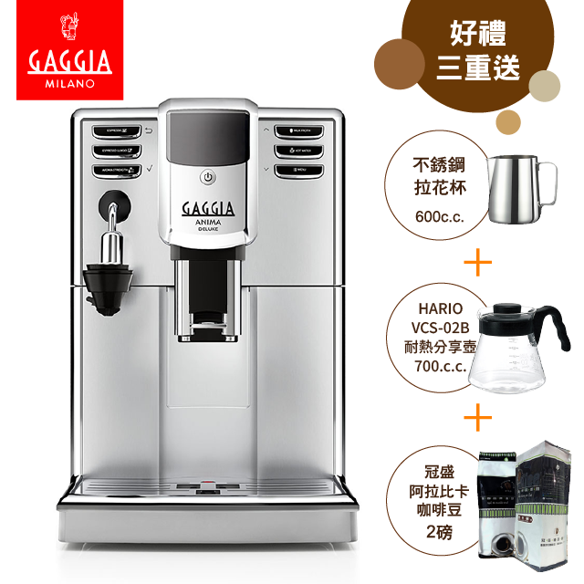 GAGGIA ANIMA DELUXE絢耀型全自動咖啡機