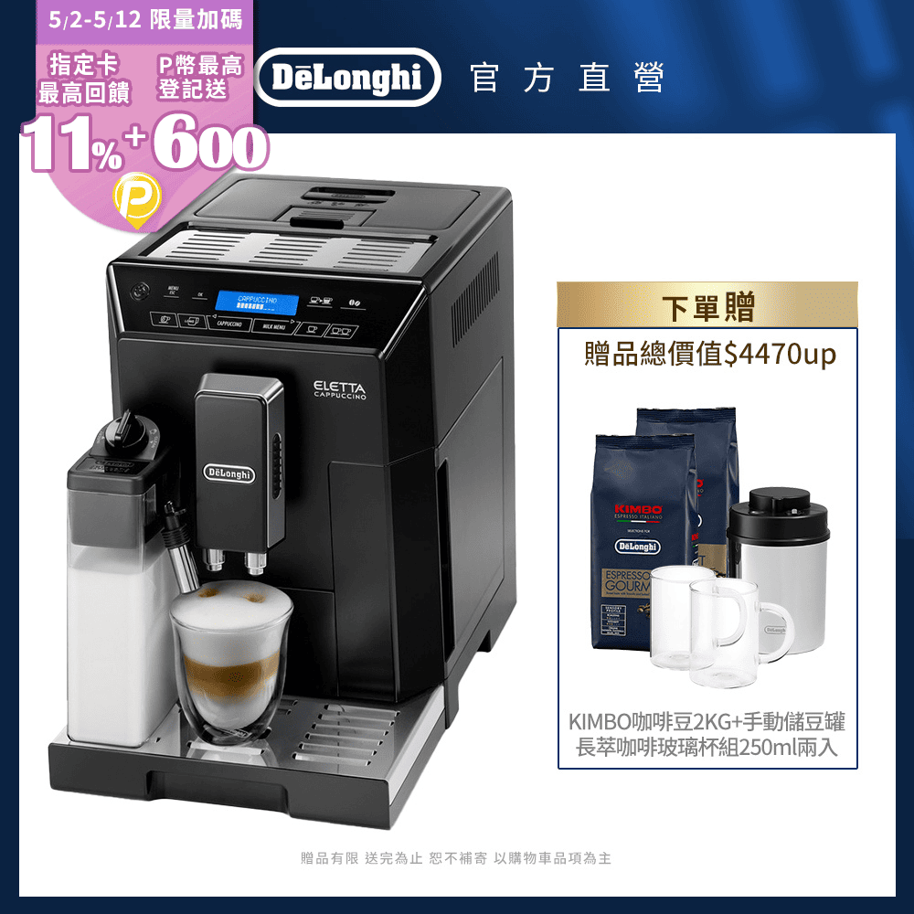 【Delonghi】ECAM 44.660.B 全自動義式咖啡機