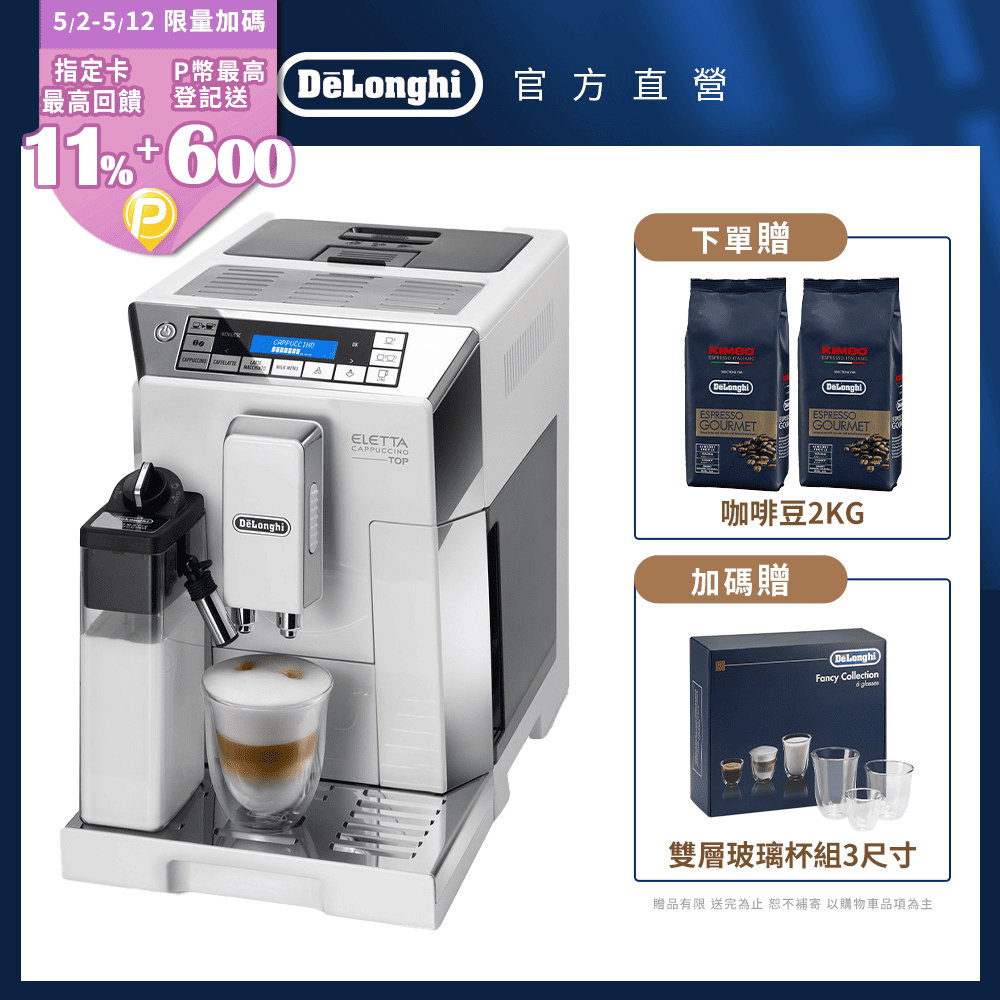 【Delonghi】ECAM 45.760.W 全自動義式咖啡機