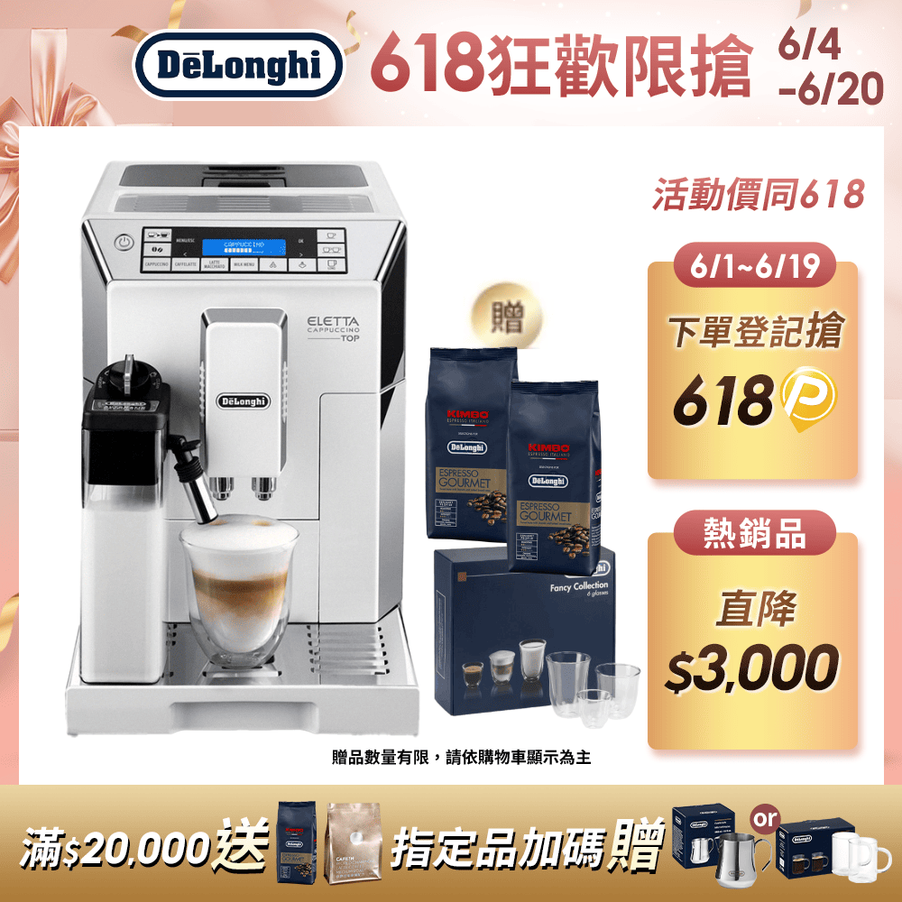【Delonghi】ECAM 45.760.W 全自動義式咖啡機