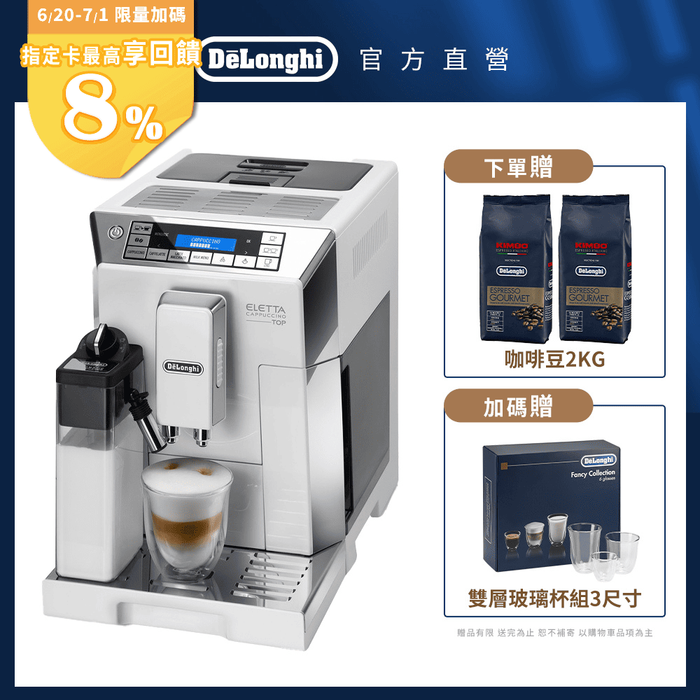 【Delonghi】ECAM 45.760.W 全自動義式咖啡機