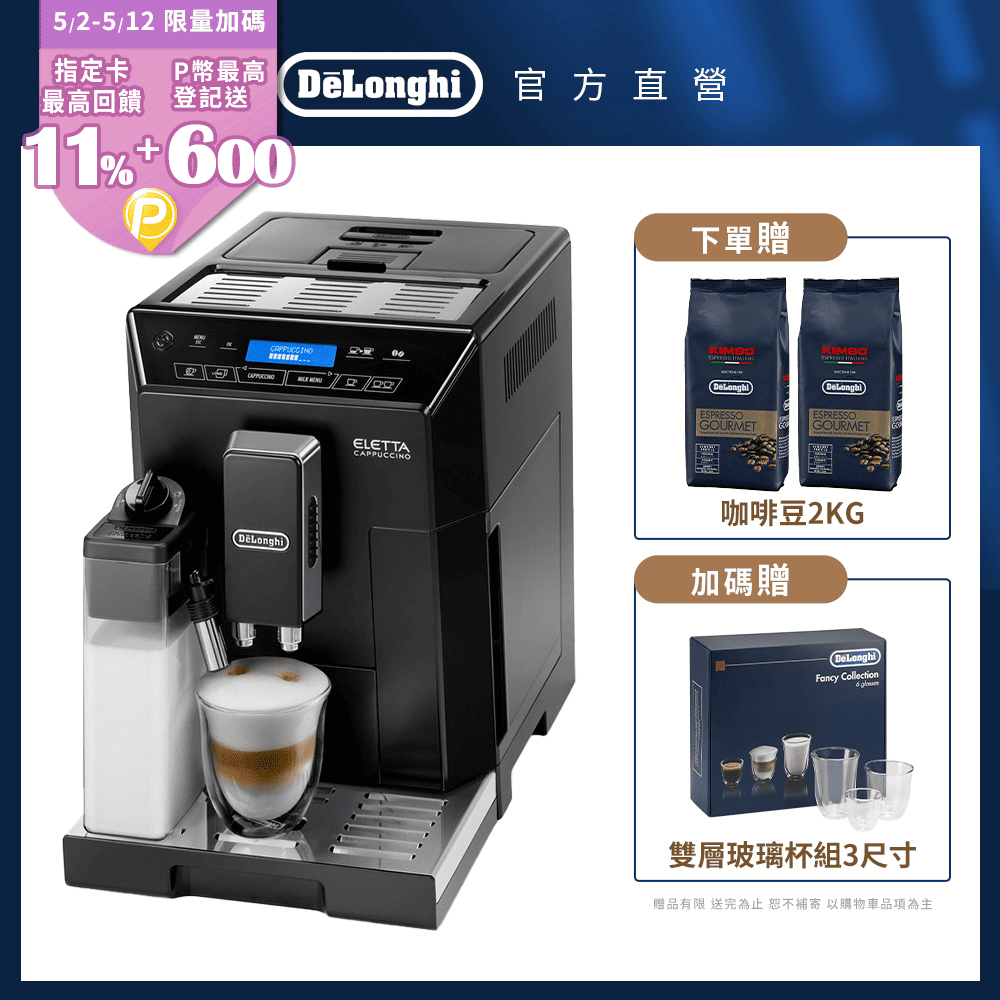 【Delonghi】ECAM 44.660.B 全自動義式咖啡機