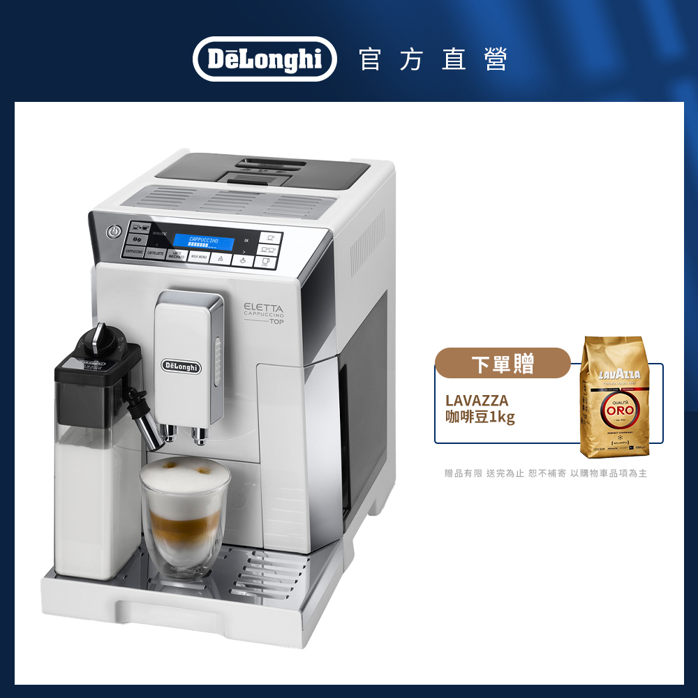 【Delonghi】ECAM 45.760.W 全自動義式咖啡機