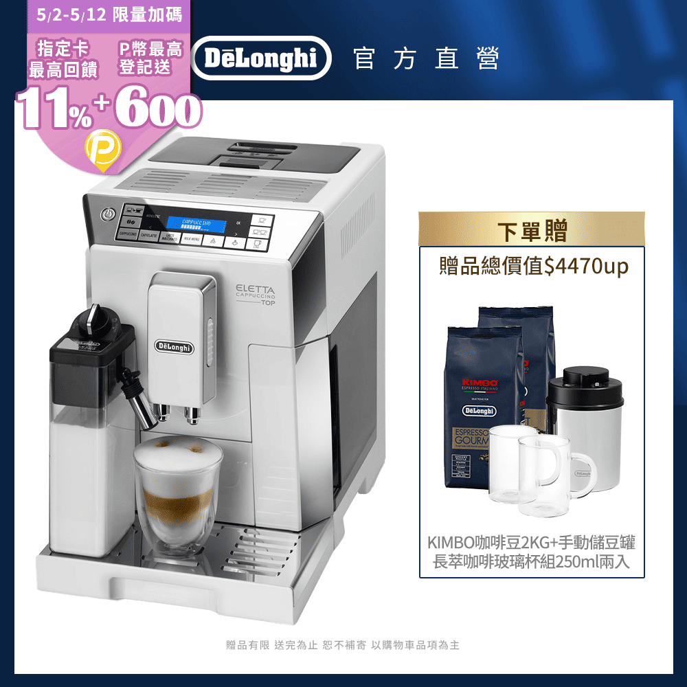 【Delonghi】ECAM 45.760.W 全自動義式咖啡機
