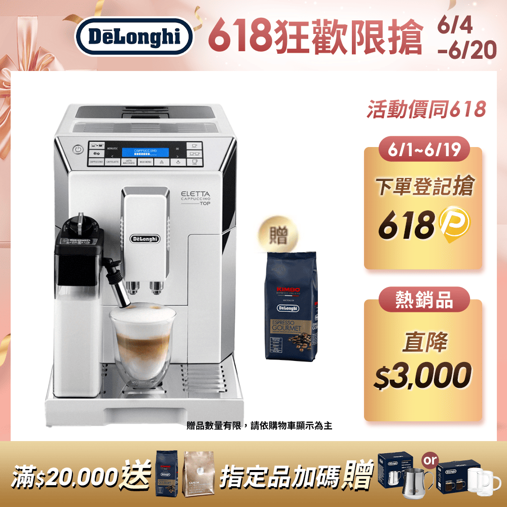 【Delonghi】ECAM 45.760.W 全自動義式咖啡機