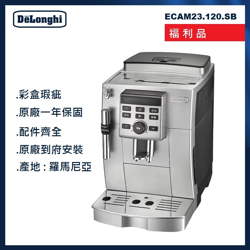 DeLonghi 迪朗奇 ECAM23.120 全自動義式咖啡機-福利品