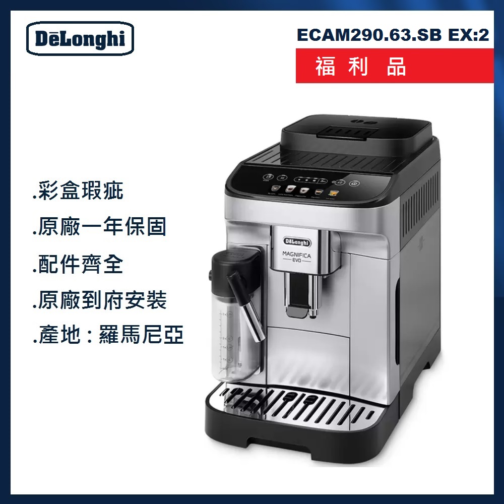 迪朗奇 福利品 全自動義式咖啡機 ECAM290.63.SB EX:2