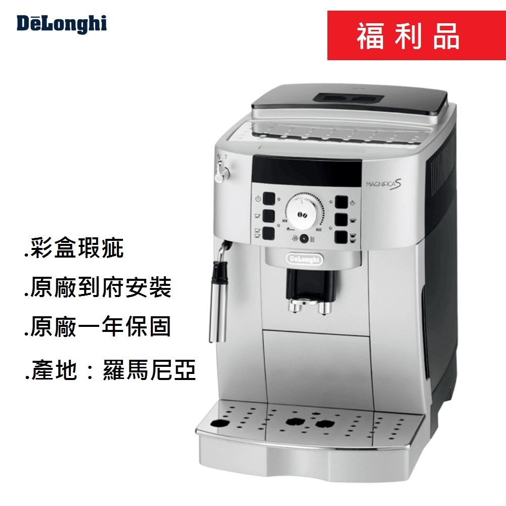 【Delonghi 迪朗奇】福利品全自動義式咖啡機 ECAM22.110.SB(22110)