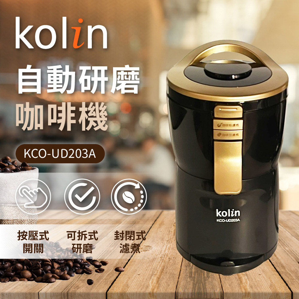 【Kolin歌林】 自動研磨咖啡機 KCO-UD203A