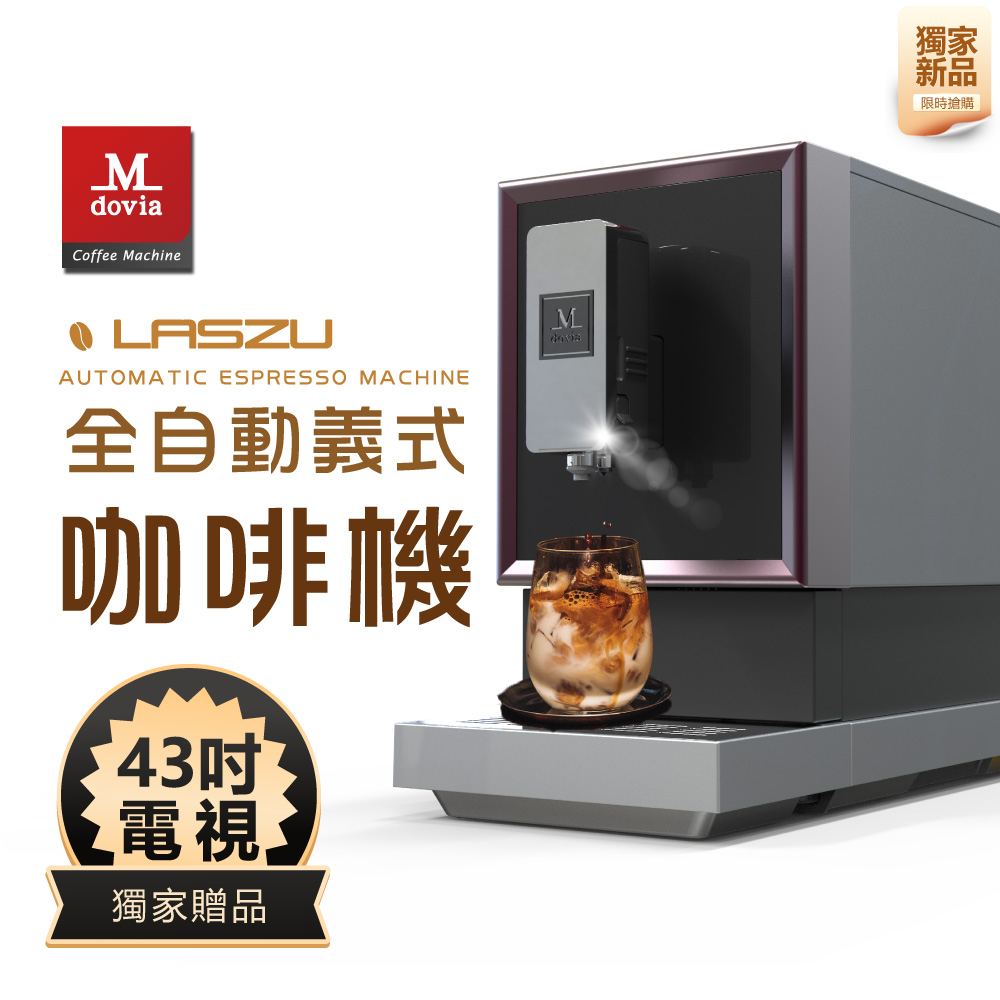Mdovia LASZU V5 全自動義式咖啡機 獨家43吋電視組