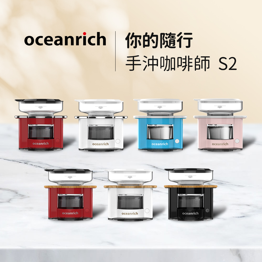 Oceanrich歐新力奇 便攜旋轉萃取咖啡機-(七色任選) S2