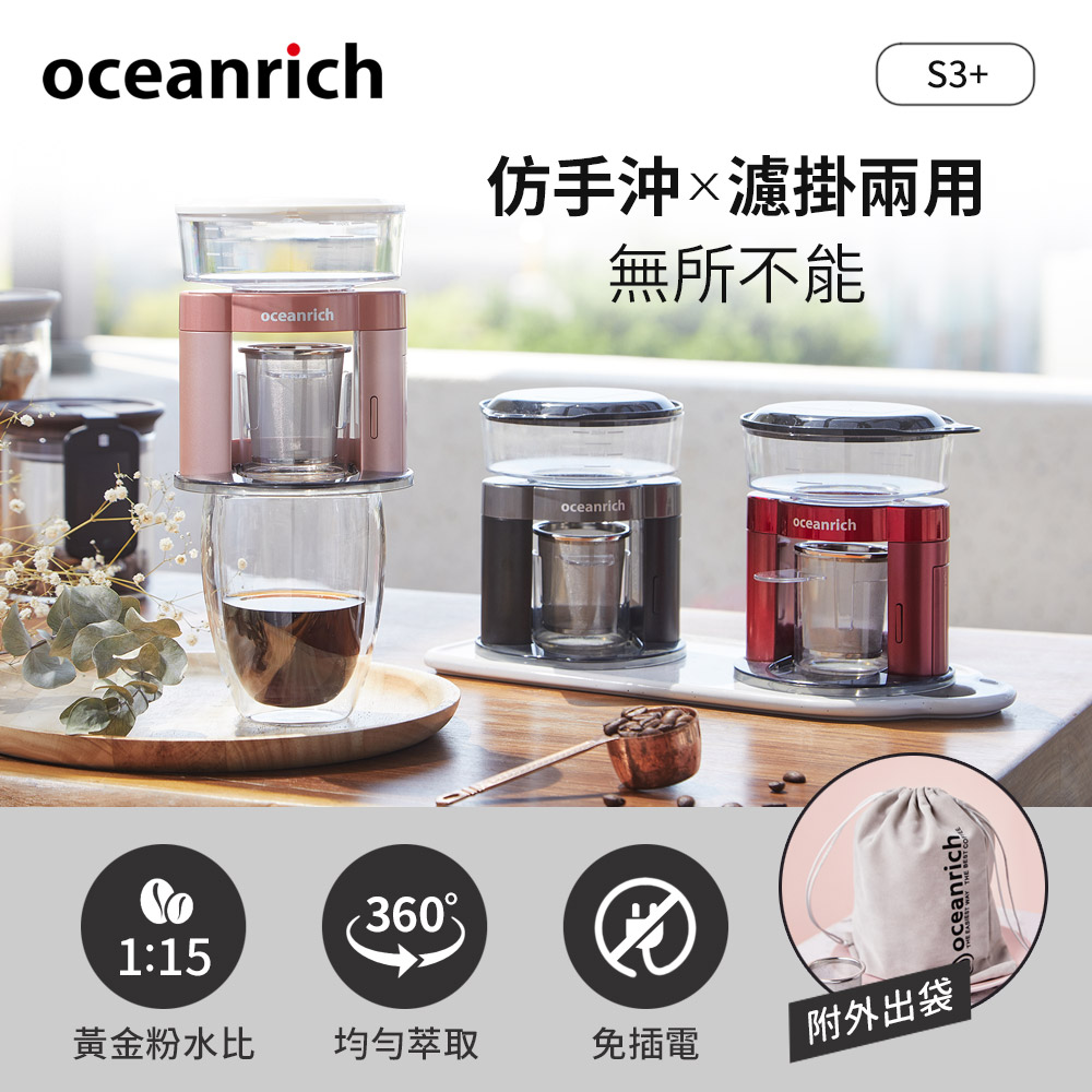 Oceanrich歐新力奇 仿手沖/濾掛式二合一便攜旋轉萃取咖啡機-(黑/粉/紅) S3PLUS