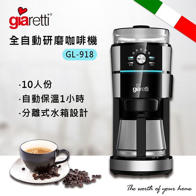 【 Giaretti】全自動研磨咖啡機 GL-918