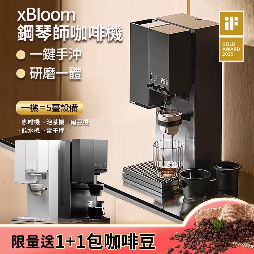 xBloom Studio 全自動研磨手沖咖啡機 鋼琴師咖啡機