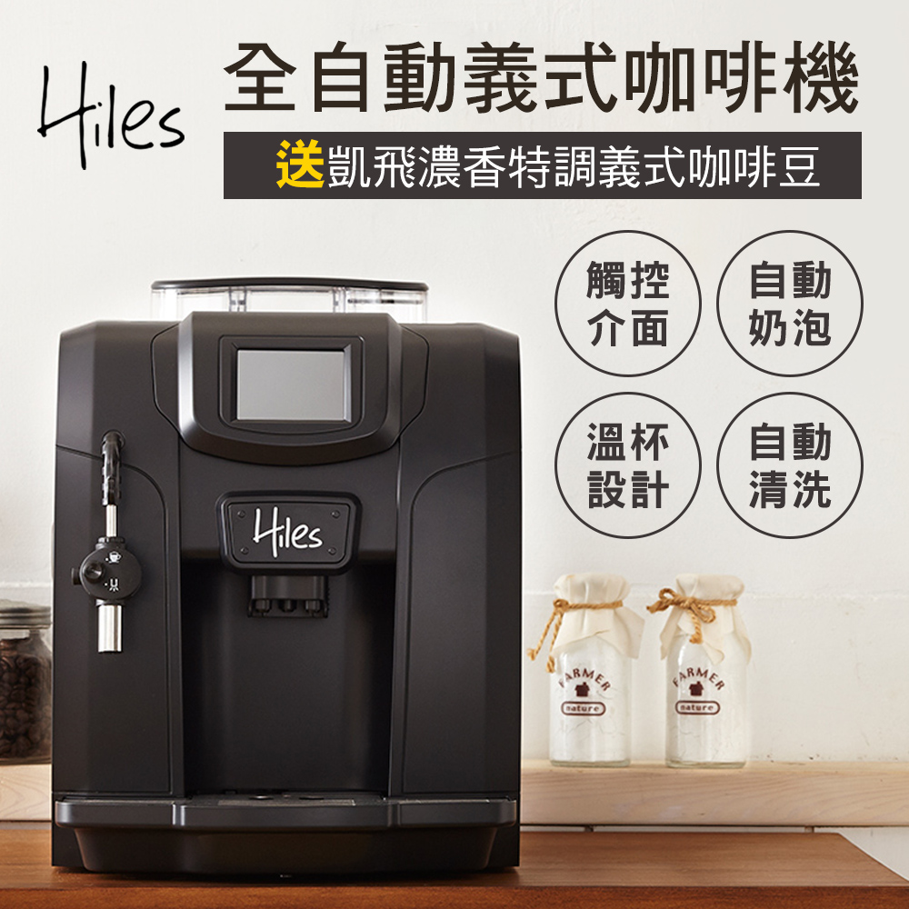 Hiles 豪華版全自動義式咖啡機奶泡機送凱飛濃香特調義式咖啡豆一磅