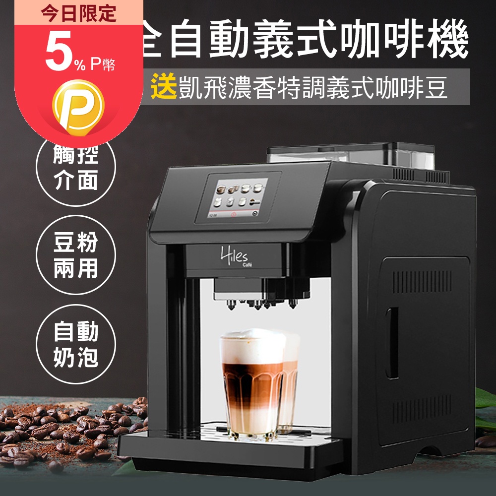 Hiles 咖啡大師全自動義式咖啡機奶泡機送凱飛濃香特調義式咖啡豆一磅