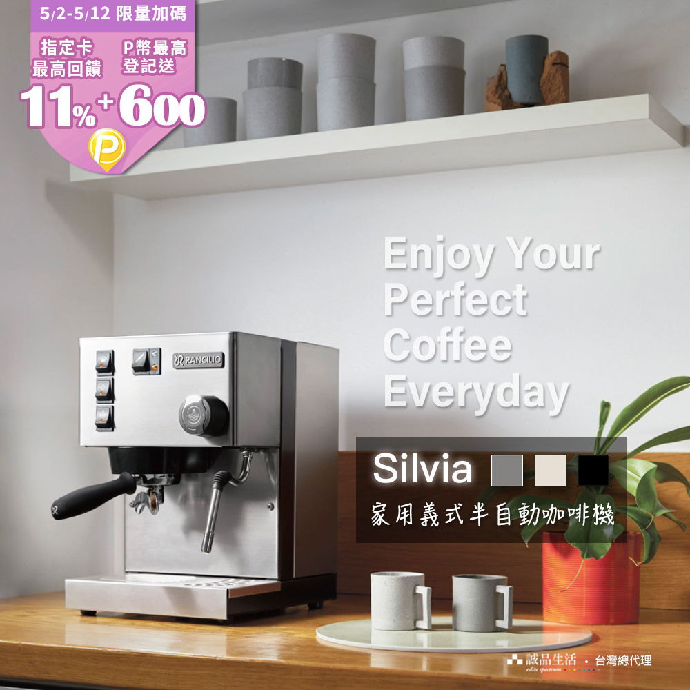 【Rancilio 藍奇裡奧】Silvia 單鍋爐單孔 家用半自動咖啡機