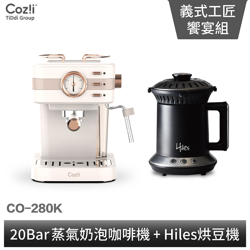《義式工匠饗宴組》Coz!i蒸氣奶泡咖啡機＋Hiles烘豆機VER2.0