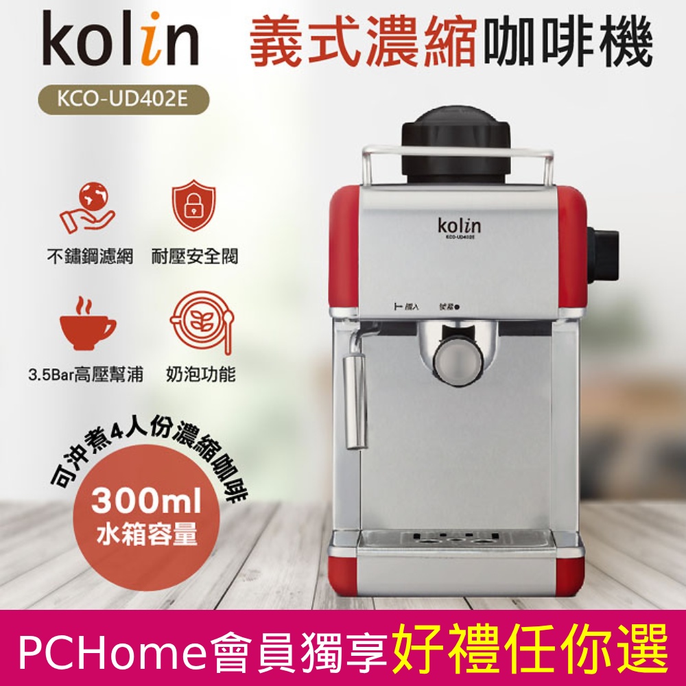 歌林Kolin 義式濃縮咖啡機 KCO-UD402E