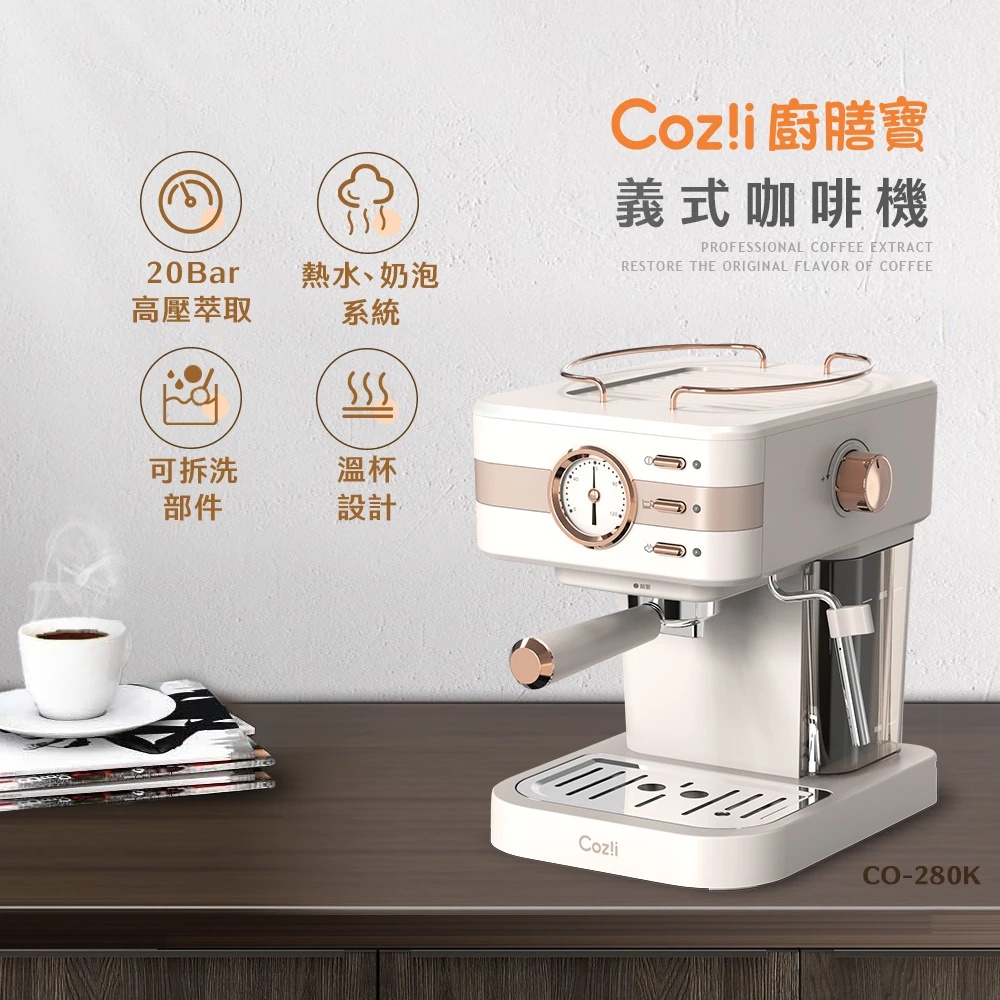 Coz!i 義式半自動蒸汽奶泡咖啡機（CO-280K）
