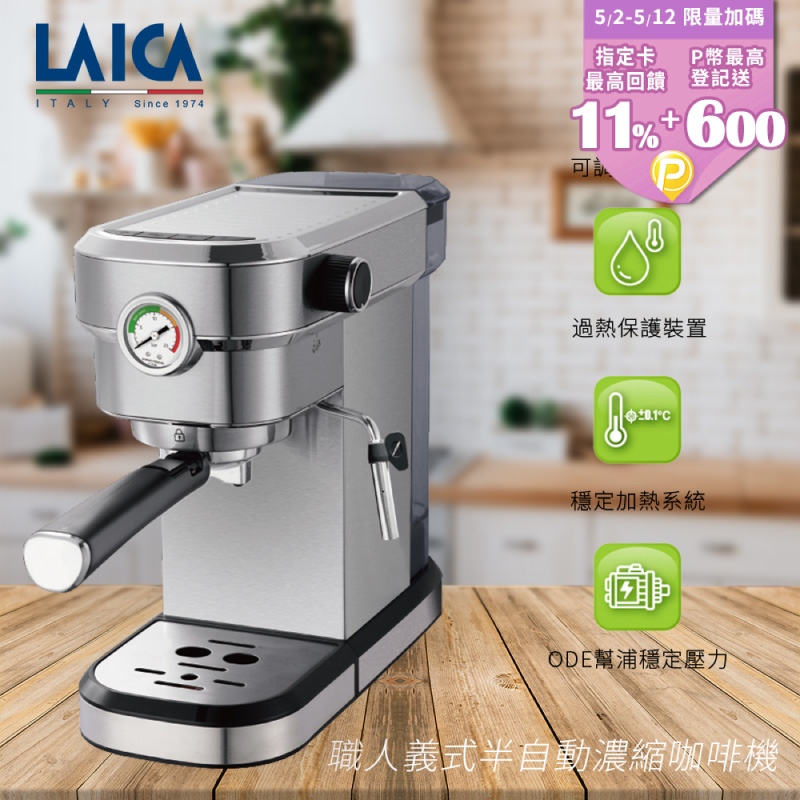 【LAICA 萊卡】職人義式半自動濃縮咖啡機 HI8101