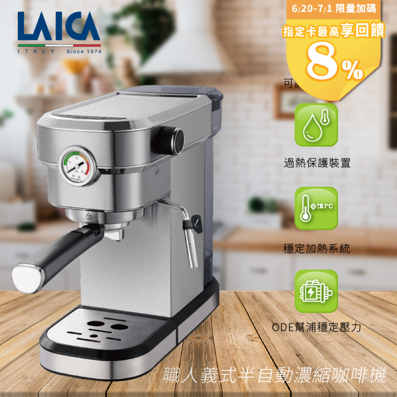 【LAICA 萊卡】職人義式半自動濃縮咖啡機 HI8101