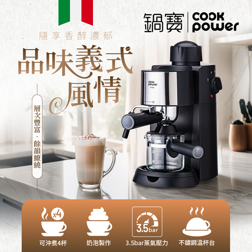 【CookPower 鍋寶】義式濃縮咖啡機