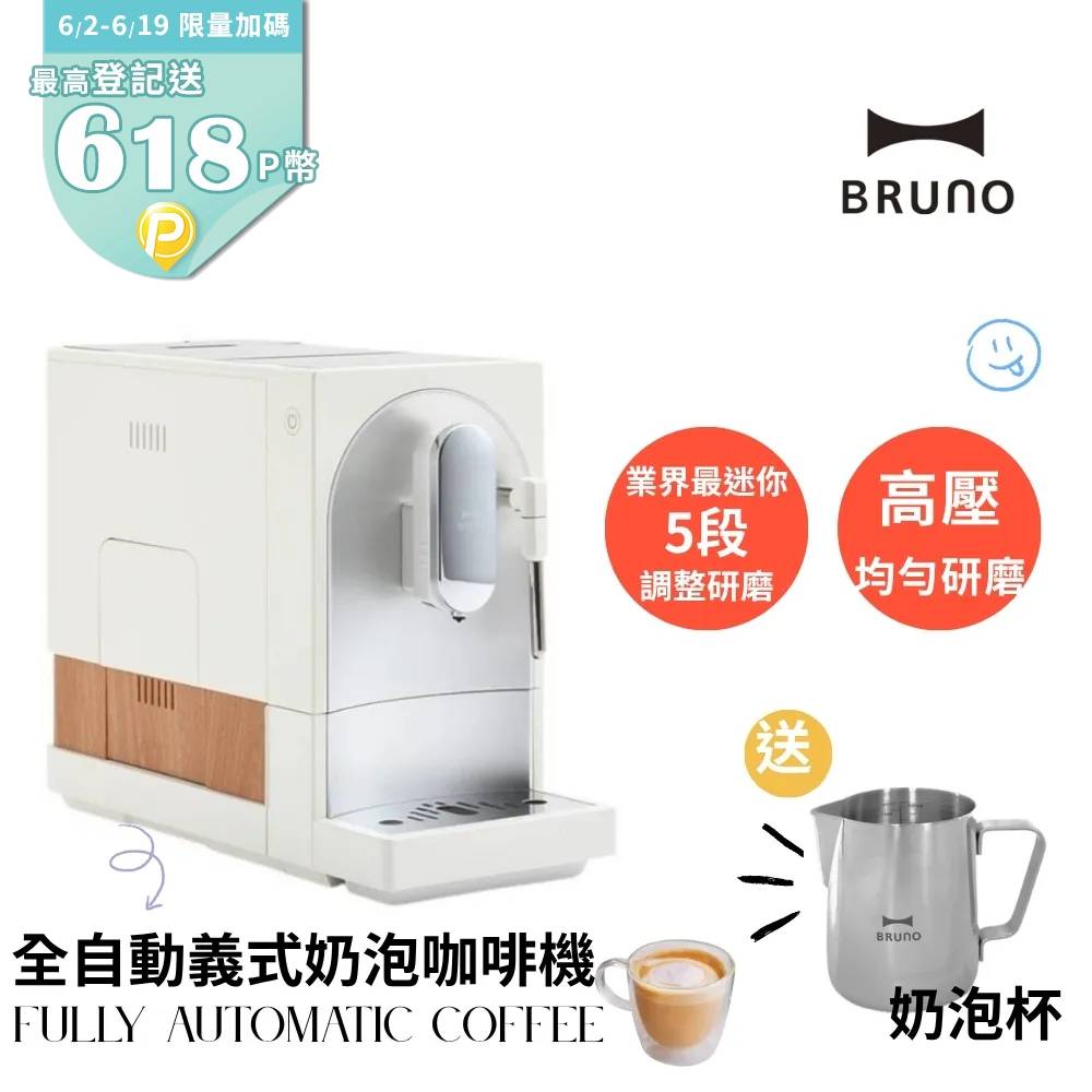 BRUNO BOE121 全自動義式咖啡機 杏仁白